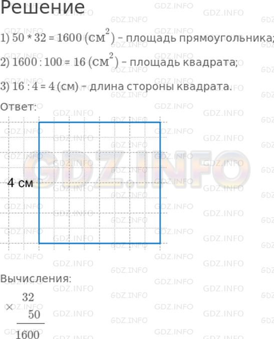 Решение 1: Страница 83 №7, Часть 2 — ГДЗ по Математике 4 класс: Дорофеев Г.В. | Начерти в тетради квадрат, площадь которого в 100 раз меньше площади прямоугольника, длины сторон которого равны 50 см и 32 см.