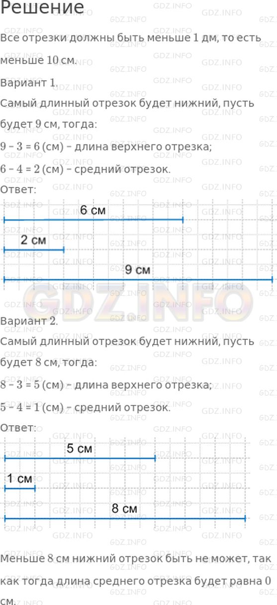 Решение 1: Страница 85 №9, Часть 2 — ГДЗ по Математике 4 класс: Дорофеев Г.В. | Начерти три отрезка один под другим так, чтобы все они имели длину, меньшую чем 1 дм, а верхний отрезок был длиннее среднего на 4 см и короче нижнего на 3 см.<br />Найди два варианта решения.