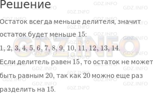 Решение 1: Страница 88 №7, Часть 2 — ГДЗ по Математике 4 класс: Дорофеев Г.В. | Какие числа могут получиться в остатке при делении на 15? Может ли получиться остаток, равный 20? Поясни свой ответ.