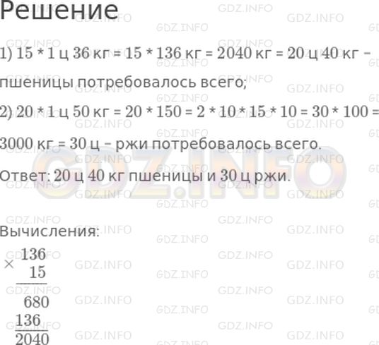 Решение 1: Страница 91 №4, Часть 2 — ГДЗ по Математике 4 класс: Дорофеев Г.В. | В фермерской хозяйстве засеяли 15 га пшеницей, по 1 ц 36 кг на гектар, и 20 га рожью, по 1 ц 50 кг на гектар. Сколько пшеницы и сколько ржи для этого потребовалось?