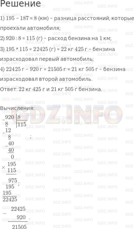Решение 1: Страница 92 №5, Часть 2 — ГДЗ по Математике 4 класс: Дорофеев Г.В. | Один автомобиль проехал 195 км, а другой − 187 км, причем первый из них израсходовал бензина на 920 г больше, чем второй. Сколько бензина израсходовал каждый автомобиль, если на 1 км пути они расходовали бензина поровну?