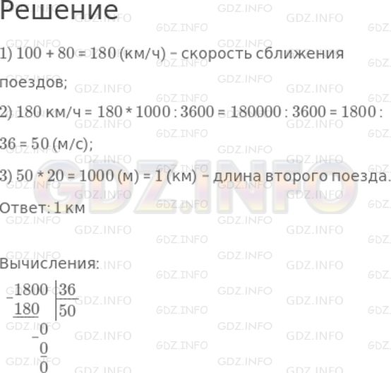 Решение 1: Страница 92 №9, Часть 2 — ГДЗ по Математике 4 класс: Дорофеев Г.В. | Два поезда двигались по параллельным путям навстречу друг другу, один со скоростью 100 км/ч, а другой со скоростью 80 км/ч. Пассажир, сидевший в первом поезде, заметил, что второй поезд шел мимо него в течение 20 с. Найди длину второго поезда.