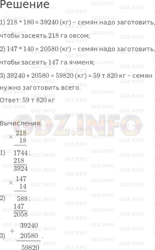 Решение 1: Страница 96 №4, Часть 2 — ГДЗ по Математике 4 класс: Дорофеев Г.В. | На 1 га высеивают овса 180 кг, а ячменя 140 кг. Сколько всего семян надо заготовить, чтобы засеять 218 га овсом и 147 га ячменем?