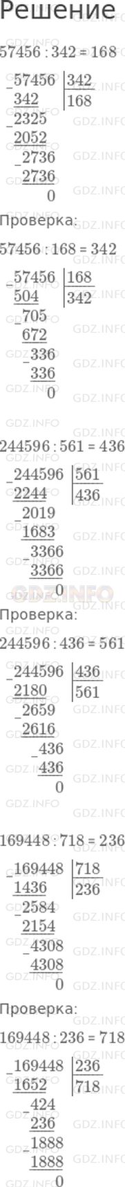 Решение 1: Страница 98 №1, Часть 2 — ГДЗ по Математике 4 класс: Дорофеев Г.В. | Вычисли частное. Проверку выполни делением.<br />57456 : 342;<br />244596 : 561;<br />169448 : 718.