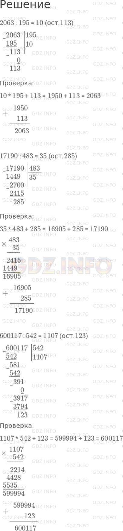 Решение 1: Страница 102 №2, Часть 2 — ГДЗ по Математике 4 класс: Дорофеев Г.В. | Выполни деление с остатком. Сделай проверку.<br />2063 : 195;<br />17190 : 483;<br />600117 : 542.
