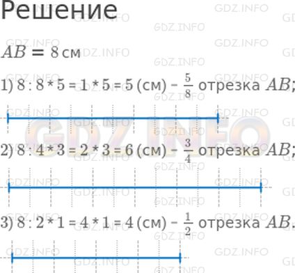 Решение 1: Страница 103 №6, Часть 2 — ГДЗ по Математике 4 класс: Дорофеев Г.В. | Начерти в тетради отрезок, который составляет:<br />5/8 отрезка AB;<br />3/4 отрезка AB;<br />1/2 отрезка AB.