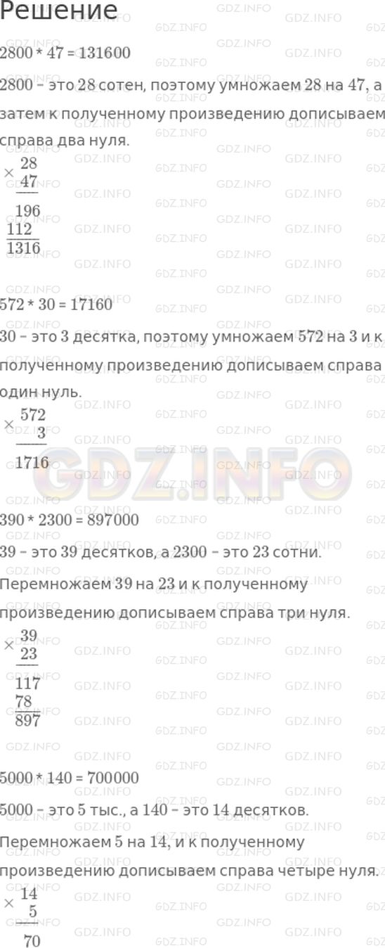 Решение 1: Страница 105 №1, Часть 2 — ГДЗ по Математике 4 класс: Дорофеев Г.В. | Реши с объяснением.<br />2800 * 47;<br />572 * 30;<br />390 * 2300;<br />5000 * 140.