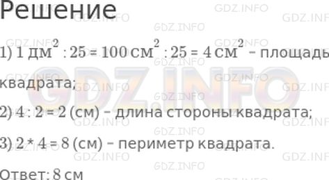 Решение 1: Страница 106 №5, Часть 2 — ГДЗ по Математике 4 класс: Дорофеев Г.В. | Найди периметр квадрата, площадь которого равна 1/25 дм^2.