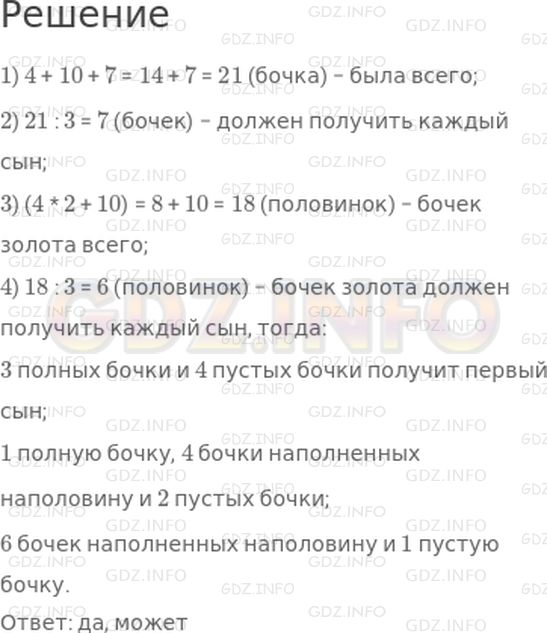 Решение 1: Страница 106 №9, Часть 2 — ГДЗ по Математике 4 класс: Дорофеев Г.В. | (Старинная задача.) У отца имеется 4 бочки, наполненных золотыми монетами полностью, 10 бочек, наполненных монетами наполовину, и 7 пустых бочек. Может ли он разделить их между тремя сыновьями так, чтобы они получили по одинаковому количеству бочек и по одинаковому количеству золотых монет?