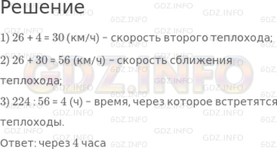 Решение 1: Страница 108 №3, Часть 2 — ГДЗ по Математике 4 класс: Дорофеев Г.В. | Расстояние между пристанями 224 км. От них одновременно навстречу друг другу вышли два теплохода. Скорость первого теплохода 26 км/ч, а скорость второго на 4 км/ч больше. Через сколько часов они встретятся?
