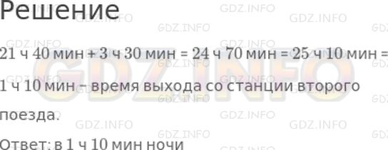 Решение 1: Страница 108 №4, Часть 2 — ГДЗ по Математике 4 класс: Дорофеев Г.В. | Один поезд вышел со станции в 21 ч 40 мин, а другой − на 3 ч 30 мин позднее. В котором часу вышел со станции второй поезд?