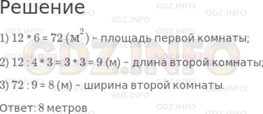 Решение 1: Страница 108 №5, Часть 2 — ГДЗ по Математике 4 класс: Дорофеев Г.В. | Две комнаты имеют одинаковую площадь, но различные длину и ширину. Длина первой комнаты 12 м, а ширина 6 м. Найди ширину второй комнаты, если ее длина составляет 3/4 длины первой комнаты.
