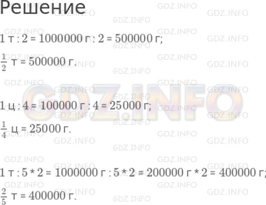 Решение 1: Страница 108 №7, Часть 2 — ГДЗ по Математике 4 класс: Дорофеев Г.В. | Вырази в граммах:<br />1/2 т;<br />1/4 ц;<br />2/5 т.