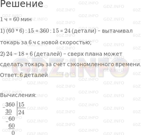 Решение 1: Страница 110 №6, Часть 2 — ГДЗ по Математике 4 класс: Дорофеев Г.В. | По плану токарю нужно изготовить 18 деталей за 6 ч. Но за счет насадки нового резца токарь работал быстрее, чем обычно, успевая вытачивать одну деталь за 15 мин. Сколько деталей сверх плана может сделать токарь за счет сэкономленного времени?