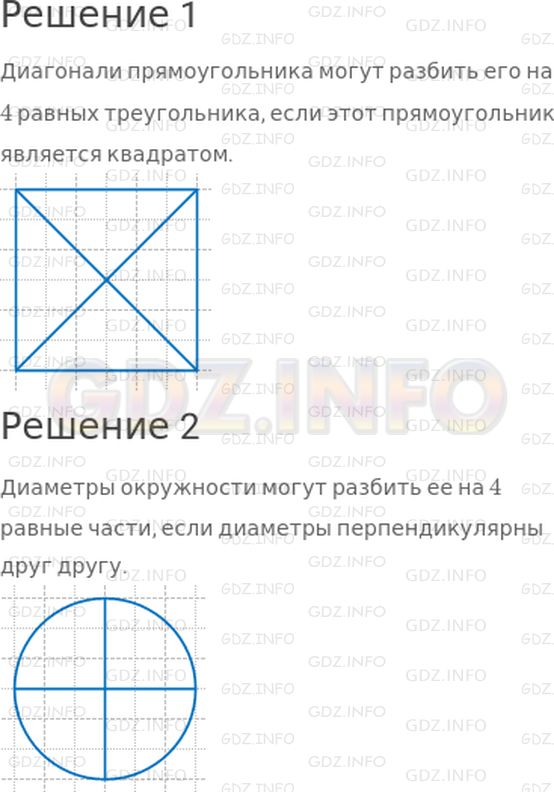 Решение 1: Страница 110 №8, Часть 2 — ГДЗ по Математике 4 класс: Дорофеев Г.В. | 1) Могут ли диагонали прямоугольника разбить его на 4 равных треугольника? Если могут, то при каком условии?<br />2) Могут ли диаметры окружности разбить ее на 4 равные части? Если могут, то при каком условии?