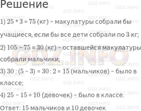 Решение 1: Страница 110 №9, Часть 2 — ГДЗ по Математике 4 класс: Дорофеев Г.В. | Вася посчитал, что если каждая девочка принесет по 3 кг макулатуры, а каждый мальчик − по 5 кг, то все 25 учащихся класса соберут 105 кг макулатуры. Сколько мальчиков и сколько девочек в классе?