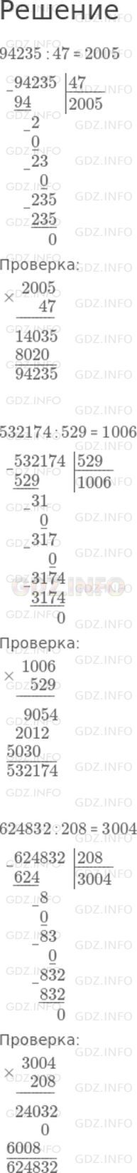 Решение 1: Страница 111 №1, Часть 2 — ГДЗ по Математике 4 класс: Дорофеев Г.В. | Выполни деление. Сделай проверку.<br />94235 : 47;<br />532174 : 529;<br />624832 : 208.