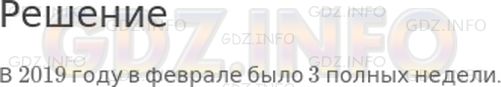 Решение 1: Страница 112 №3, Часть 2 — ГДЗ по Математике 4 класс: Дорофеев Г.В. | Сколько полных недель было в феврале этого года?