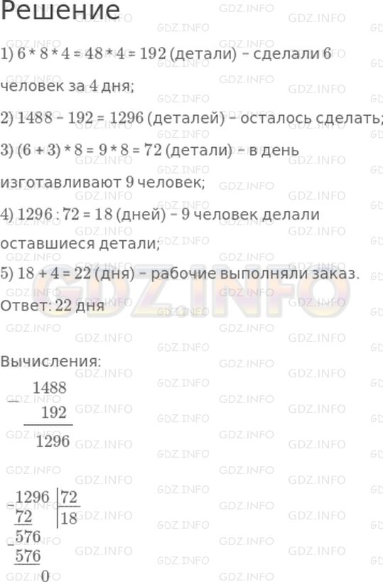 Решение 1: Страница 112 №32, Часть 2 — ГДЗ по Математике 4 класс: Дорофеев Г.В. | Бригада из 6 человек должна была изготовить 1488 деталей для трактора. Один рабочий может сделать в день 8 таких частей. После четырех дней работы в бригаду пришли еще 3 человека. Сколько всего дней рабочие выполняли заказ?