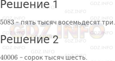 Решение 1: Страница 116 №5, Часть 2 — ГДЗ по Математике 4 класс: Дорофеев Г.В. | Запиши и прочитай число, состоящее:<br />1) из 3 единиц и 8 десятков первого класса и 5 единиц второго класса;<br />2) из 6 единиц первого разряда и 4 единиц пятого разряда.