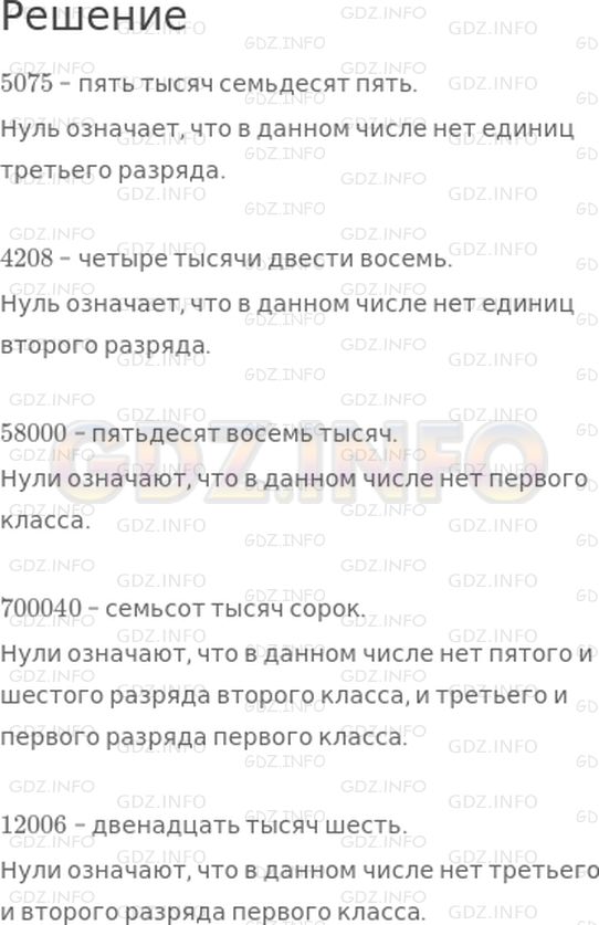Решение 1: Страница 116 №7, Часть 2 — ГДЗ по Математике 4 класс: Дорофеев Г.В. | Прочитай числа 5075, 4208, 58000, 700040, 12006 и объясни, что означают нули в записи этих чисел.