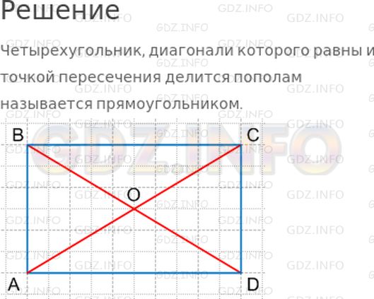 Решение 1: Страница 123 №4, Часть 2 — ГДЗ по Математике 4 класс: Дорофеев Г.В. | Как называется четырехугольник, диагонали которого равны и точкой пересечения делится пополам?