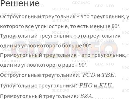 Решение 1: Страница 123 №7, Часть 2 — ГДЗ по Математике 4 класс: Дорофеев Г.В. | Какой треугольник называется остроугольным? тупоугольным? прямоугольным? Найди эти треугольники на чертеже и запиши их обозначения.