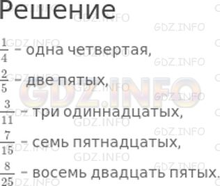 Решение 1: Страница 125 №3, Часть 2 — ГДЗ по Математике 4 класс: Дорофеев Г.В. | Прочитай дроби:<br />1/4, 2/5, 3/11, 7/15, 8/25.