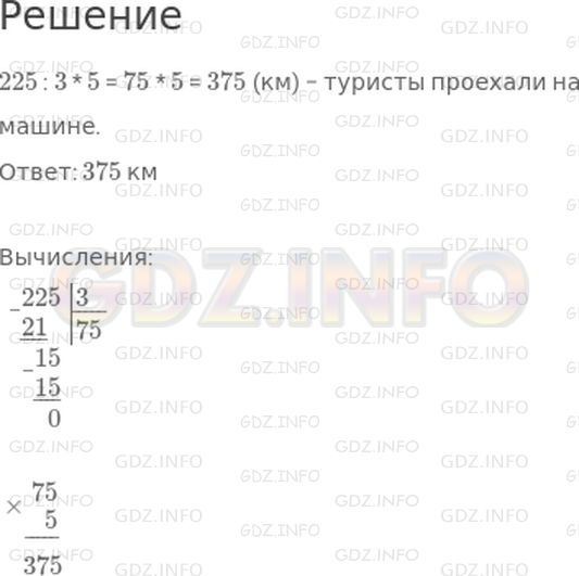 Решение 1: Страница 125 №12, Часть 2 — ГДЗ по Математике 4 класс: Дорофеев Г.В. | Туристы проехали на машине 3/5 всего пути, что составляет 225 км. Найди длину всего пути.