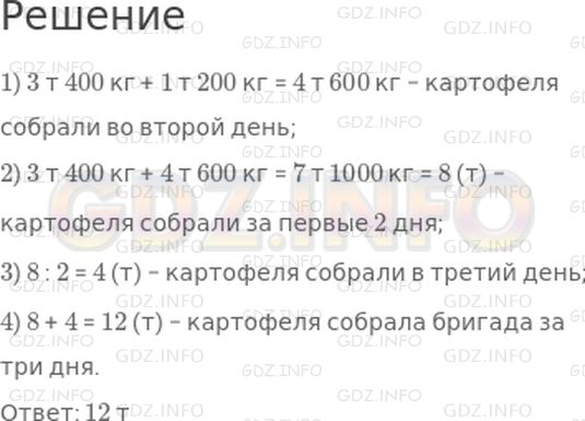 Решение 1: Страница 126 №1, Часть 2 — ГДЗ по Математике 4 класс: Дорофеев Г.В. | В первый день бригада собрала 3 т 400 кг картофеля, а во второй день − на 1 т 200 кг больше, чем в первый. В третий день бригада собрала в 2 раза меньше картофеля, чем в первый и во второй день вместе. Сколько всего картофеля собрала бригада за три дня?