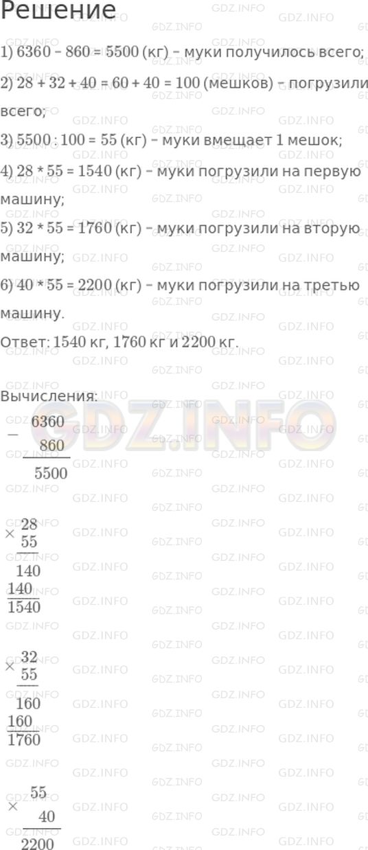Решение 1: Страница 126 №16, Часть 2 — ГДЗ по Математике 4 класс: Дорофеев Г.В. | На мельницу привезли 6360 кг пшеницы. При размоле пшеницы отходы составили 860 кг. Муку насыпали поровну в мешки и погрузили на три машины. На первую погрузили 28 мешков, на вторую − 32 мешка, а на третью − 40 мешков. Сколько килограммов муки погрузили на каждую машину?