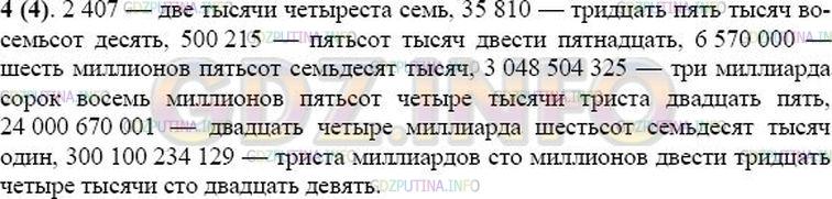 Решение 1: Номер №4 — ГДЗ по Математике 5 класс: Виленкин Н.Я. | Число 580043000707 разбивают на классы так: 580 043 000 707 - и читают: пятьсот восемьдесят миллиардов сорок три миллиона семьсот семь.<br />Разбейте на классы и прочитайте числа: 2407; 35810; 500215; 6570000; 3048504325; 24000670001; 300100234129.