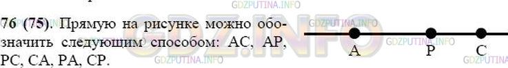 Решение 1: Номер №76 — ГДЗ по Математике 5 класс: Виленкин Н.Я. | Начертите прямую и отметьте на ней точки А, Р и С. Запишите 6 различных обозначений прямой.