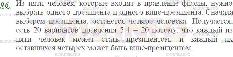 Решение 1: Номер №96 — ГДЗ по Математике 5 класс: Виленкин Н.Я. | В правление фирмы входят 5 человек. Из своего состава правление должно выбрать президента и вице-президента. Сколькими способами это можно сделать?