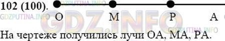 Решение 1: Номер №102 — ГДЗ по Математике 5 класс: Виленкин Н.Я. | Начертите луч ОА, отметьте на нём точки М и Р. Запишите все лучи, получившиеся на чертеже.