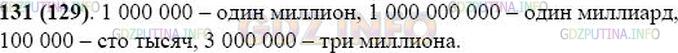 Решение 1: Номер №131 — ГДЗ по Математике 5 класс: Виленкин Н.Я. | Прочтите число, которое записывается единицей с 6 нулями; с 9 нулями; с 5 нулями. Прочтите число, которое записывается тройкой с шестью нулями.