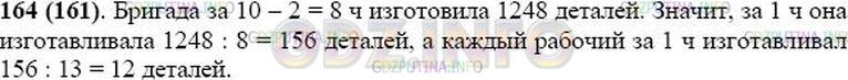 Решение 1: Номер №164 — ГДЗ по Математике 5 класс: Виленкин Н.Я. | По плану бригада из 13 рабочих должна была изготовить 1248 деталей за 10 ч. Благодаря уменьшению потерь рабочего времени бригада выполнила задание на 2 ч раньше. Сколько деталей изготавливал в час каждый рабочий?