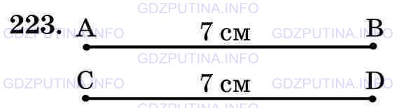 Решение 1: Номер №223 — ГДЗ по Математике 5 класс: Виленкин Н.Я. | Начертите отрезок АВ длиной 7 см и отрезок CD, равный отрезку АВ.