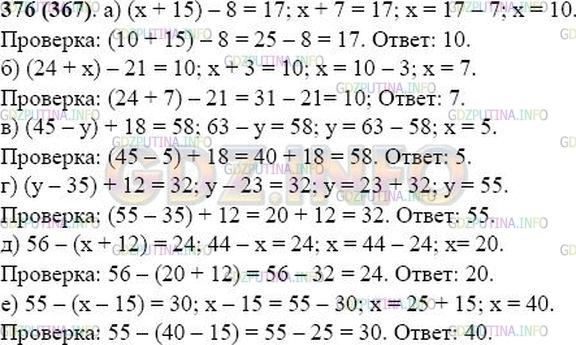 Решение 1: Номер №376 — ГДЗ по Математике 5 класс: Виленкин Н.Я. | Решите уравнение и выполните проверку:<br />а) (х + 15) - 8 = 17; г) (у - 35) + 12 = 32;<br />б) (24 + х) - 21 = 10; д) 56 - (х + 12) = 24;<br />в) (45 - у) + 18 = 58; е) 55 - (х - 15) = 30.