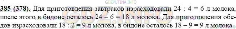 Решение 1: Номер №385 — ГДЗ по Математике 5 класс: Виленкин Н.Я. | В бидоне 24 л молока. Для приготовления завтраков израсходовали четвёртую часть молока, а для приготовления обедов - половину оставшегося молока. Сколько литров молока осталось в бидоне?
