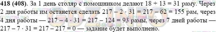 Решение 1: Номер №418 — ГДЗ по Математике 5 класс: Виленкин Н.Я. | Столяр и его помощник должны сделать 217 рам. Столяр в день делает 18 рам, а его помощник - 13. Сколько рам им останется сделать после двух дней работы? четырёх дней работы? семи дней работы?