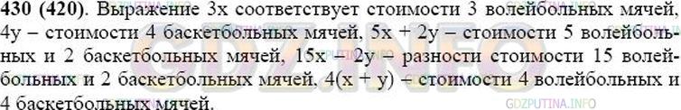 Решение 1: Номер №430 — ГДЗ по Математике 5 класс: Виленкин Н.Я. | Цена одного волейбольного мяча х р., а баскетбольного мяча у р. Что означают выражения: 3x; 4у; 5х + 2у; 15х - 2у; 4(х + у)?