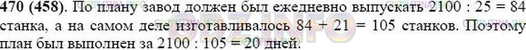 Решение 1: Номер №470 — ГДЗ по Математике 5 класс: Виленкин Н.Я. | За 25 дней завод должен изготовить по плану 2100 станков. Ежедневно сверх плана выпускали 21 станок. За сколько дней был выполнен план?