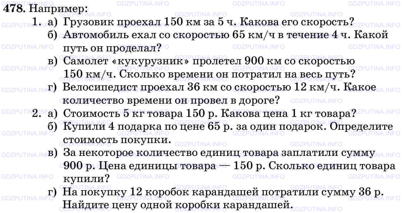 Решение 1: Номер №478 — ГДЗ по Математике 5 класс: Виленкин Н.Я. | Составьте задачу с величинами «скорость», «время», «путь» по выражению:<br />а) 150 : 5; б) 65 * 4; в) 900 : 150; г) 36 : 12.<br />По тем же выражениям составьте задачу с величинами «стоимость товара», «цена», «количество товара».