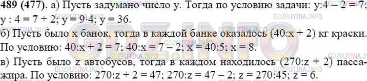 Решение 1: Номер №489 — ГДЗ по Математике 5 класс: Виленкин Н.Я. | Решите задачу с помощью уравнения:<br />а) Я задумал число. Если его разделить на 4, а потом от частного отнять 2, то получится 7. Какое число я задумал?<br />б) 40 кг белил разлили в несколько банок, а потом в каждую банку добавили 2 кг красной краски. В каждой банке оказалось 7 кг краски. Сколько было банок?<br />в) Для отправки детей в лагерь было заказано несколько автобусов. В них поровну рассадили 270 детей. Кроме детей в каждый автобус сели по двое взрослых. Сколько было автобусов, если в каждом находилось 47 пассажиров?