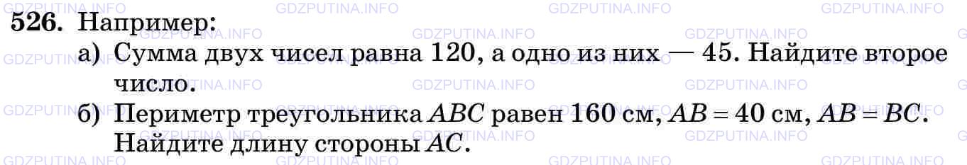 Решение 1: Номер №526 — ГДЗ по Математике 5 класс: Виленкин Н.Я. | Составьте задачу по уравнению:<br />а) 120 - х = 45;<br />б) 160 - 2у = 40.