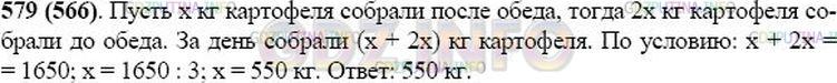 Решение 1: Номер №579 — ГДЗ по Математике 5 класс: Виленкин Н.Я. | На уборке картофеля собрали 1650 кг за день. После обеда собрали в 2 раза меньше, чем до обеда. Сколько картофеля собрали после обеда?