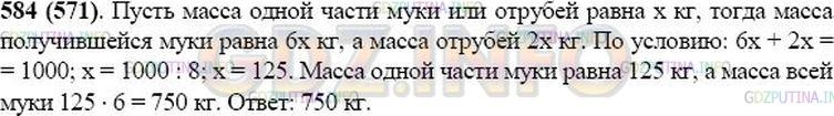 Решение 1: Номер №584 — ГДЗ по Математике 5 класс: Виленкин Н.Я. | При помоле ржи получается 6 частей муки и 2 части отрубей. Сколько получится муки, если смолоть 1 т ржи?