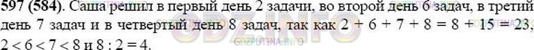 Решение 1: Номер №597 — ГДЗ по Математике 5 класс: Виленкин Н.Я. | Саша любит решать трудные задачи. Он рассказал, что за 4 дня смог решить 23 задачи. В каждый следующий день он решал больше задач, чем в предыдущий, и в четвёртый день решил вчетверо больше, чем в первый. Сколько задач решил Саша в каждый из этих четырёх дней?