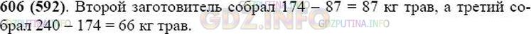 Решение 1: Номер №606 — ГДЗ по Математике 5 класс: Виленкин Н.Я. | Три заготовителя собрали 240 кг лекарственных трав. Первый собрал 87 кг, а первый и второй вместе - 174 кг. Сколько килограммов лекарственных трав собрал второй заготовитель и сколько третий?
